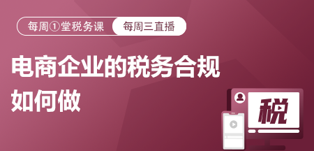 20230322-电商企业的税务合规如何做